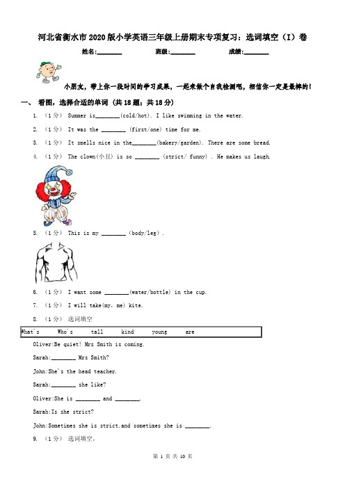 河北省衡水市2020版小学英语三年级上册期末专项复习：选词填空(I)卷
