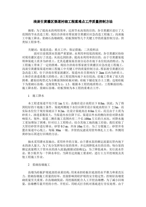 浅谈引黄灌区渠道衬砌工程重难点工序质量控制方法
