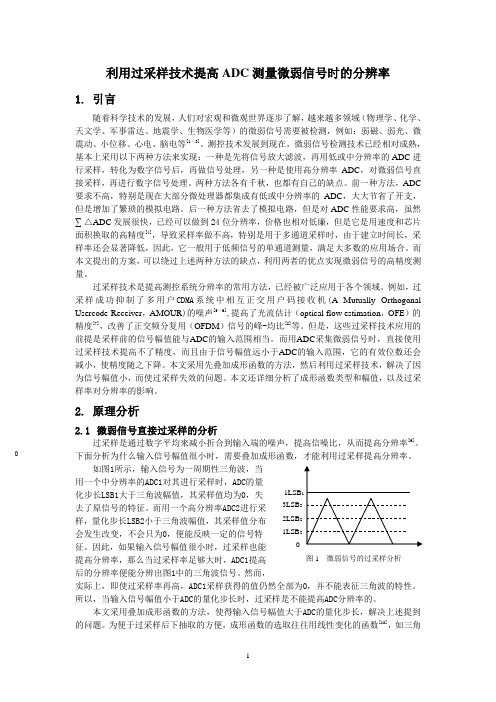 利用过采样技术提高ADC测量微弱信号时的分辨率