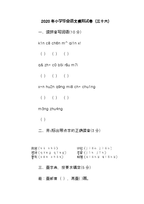 2020年小学毕业语文模拟试卷