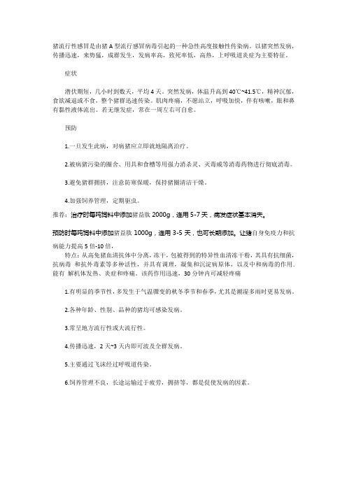猪流行性感冒的预防措施与治疗方法