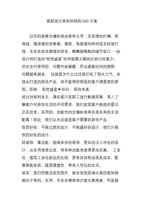 掀起设计革命的保利MO公寓