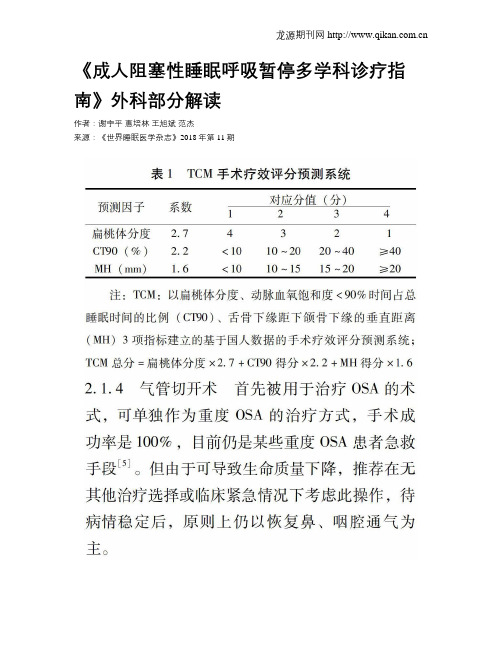 《成人阻塞性睡眠呼吸暂停多学科诊疗指南》外科部分解读