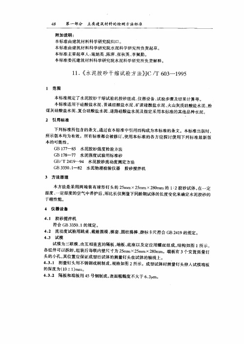 水泥胶砂干缩试验方法
