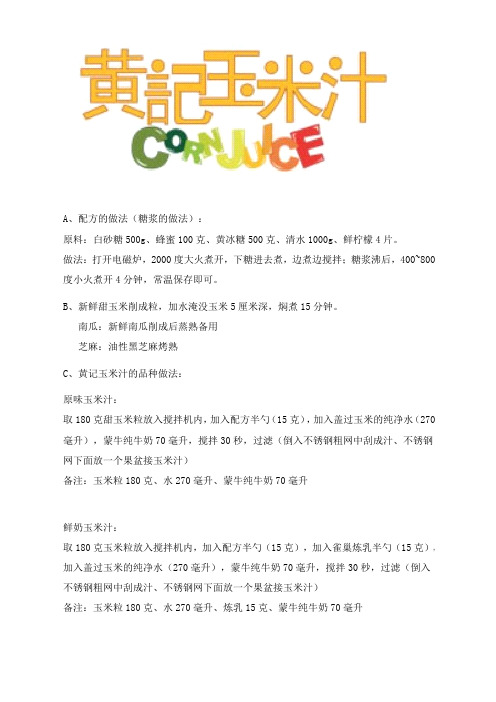 黄记玉米汁配方