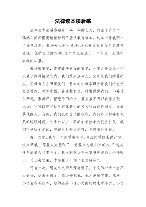 法律读本读后感