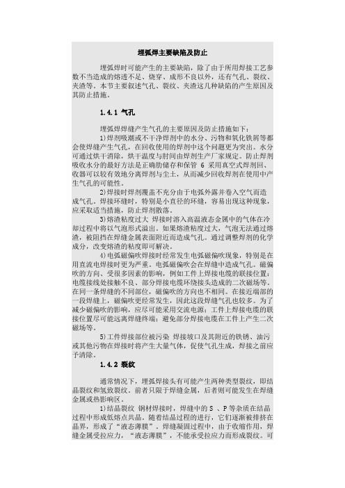 埋弧焊主要缺陷及防止