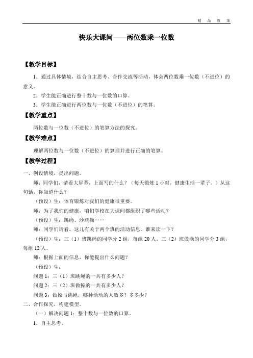 青岛版五四制小学二年级数学下册教案快乐大课间——两位数乘一位数