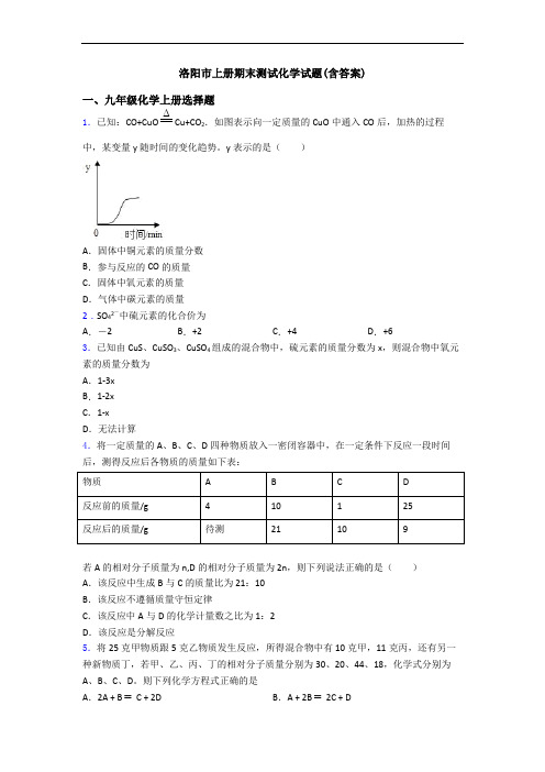 洛阳市初三化学上册期末测试化学试题(含答案)