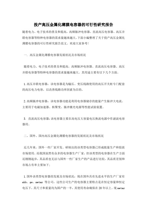 投产高压金属化薄膜电容器的可行性研究报告