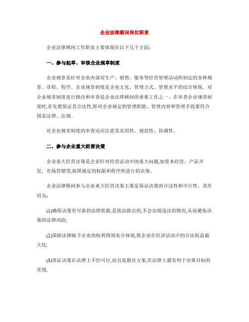企业法律顾问岗位职责