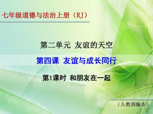 最新人教版(部编本)七年级道德与法治上册第二单元《友谊的天空》优秀课件(2课共4课时)