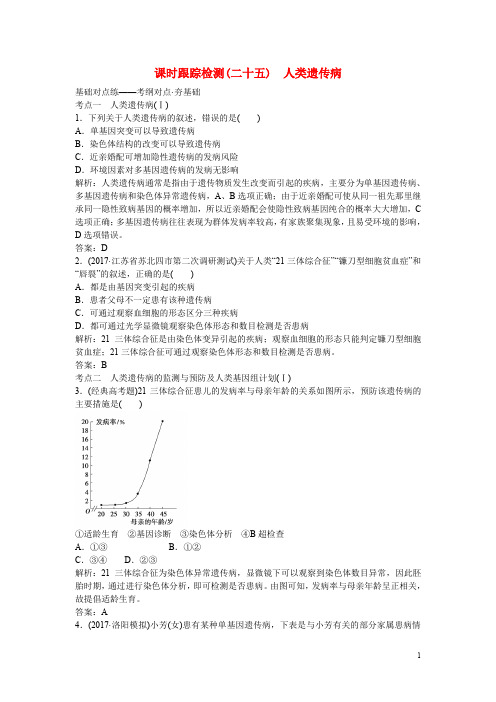 高考生物一轮复习构想 第一单元 人和高等动物的生命活动调节 课时跟踪检测(二十五)人类遗传病 新人教