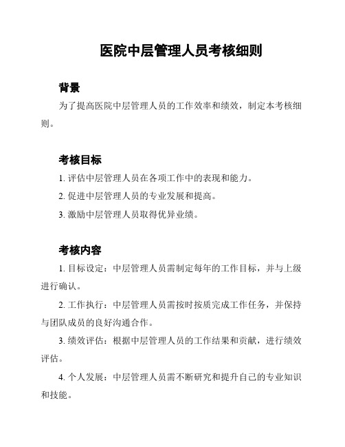 医院中层管理人员考核细则