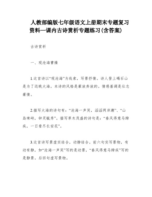 人教部编版七年级语文上册期末专题复习资料—课内古诗赏析专题练习(含答案)