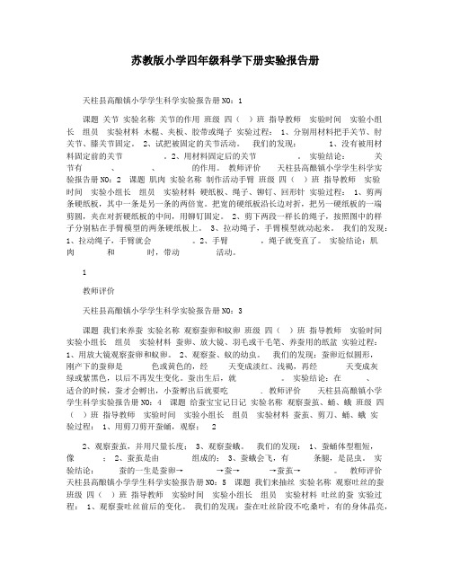 苏教版小学四年级科学下册实验报告册