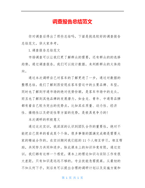 调查报告总结范文