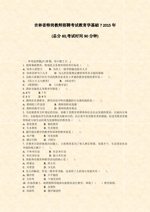 吉林省特岗教师招聘考试教育学基础72015年_真题-无答案