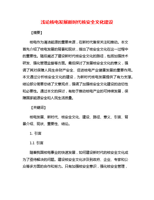 浅论核电发展新时代核安全文化建设