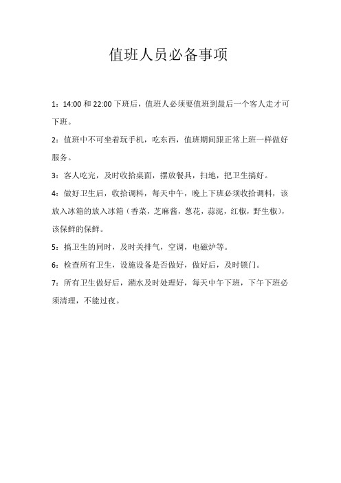 值班人员必备事项