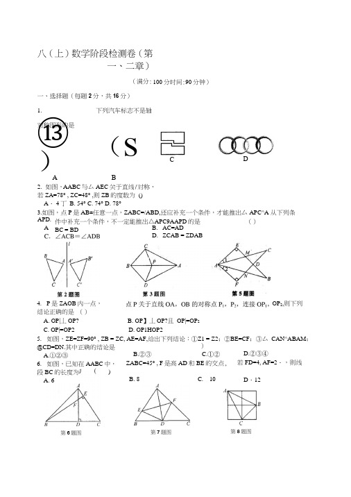 苏科版数学八年级上册阶段检测试卷及答案(第一、二章)初二数学试题.doc