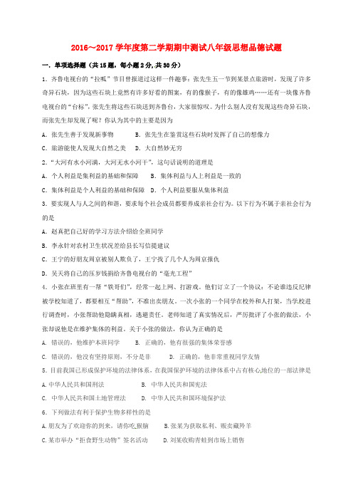 山东省滨州市邹平县2016-2017学年八年级思想品德下学期期中试题 新人教版