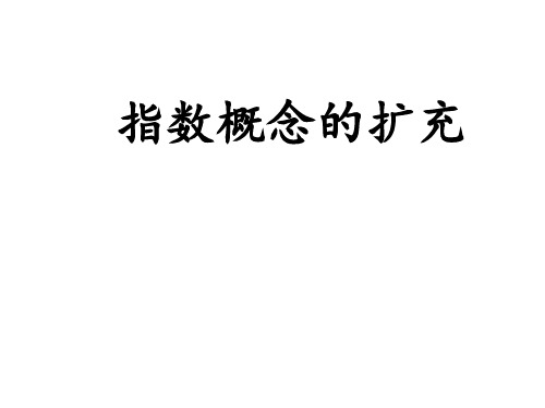 北师大版高中数学必修1-3.2.1 指数概念的扩充 课件