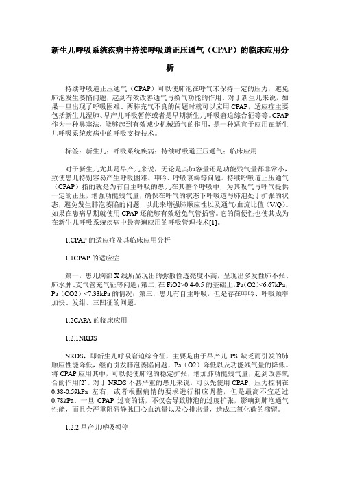 新生儿呼吸系统疾病中持续呼吸道正压通气(CPAP)的临床应用分析