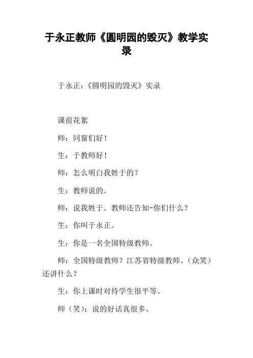 于永正教师圆明园的毁灭教学实录