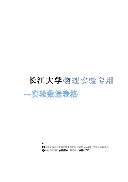 长江大学物理实验专用---实验数据表格