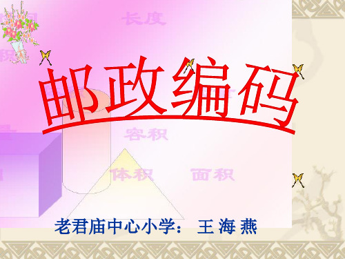 《邮政编码》课件
