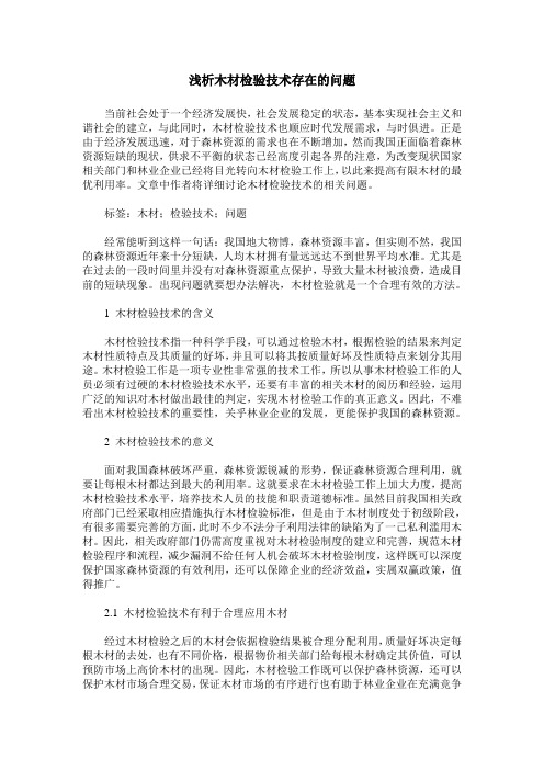 浅析木材检验技术存在的问题
