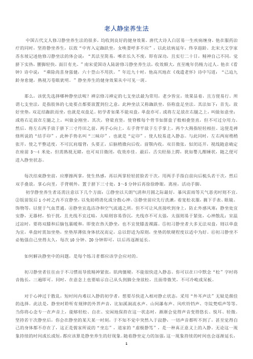 老人静坐养生法