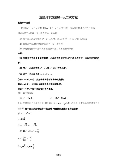 直接开平方法解一元二次方程