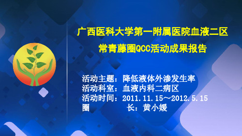 降低液体外渗发生率血液品管圈汇报