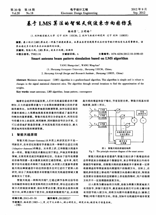 基于LMS算法的智能天线波束方向图仿真