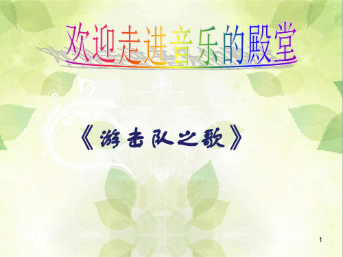游击队之歌ppt课件
