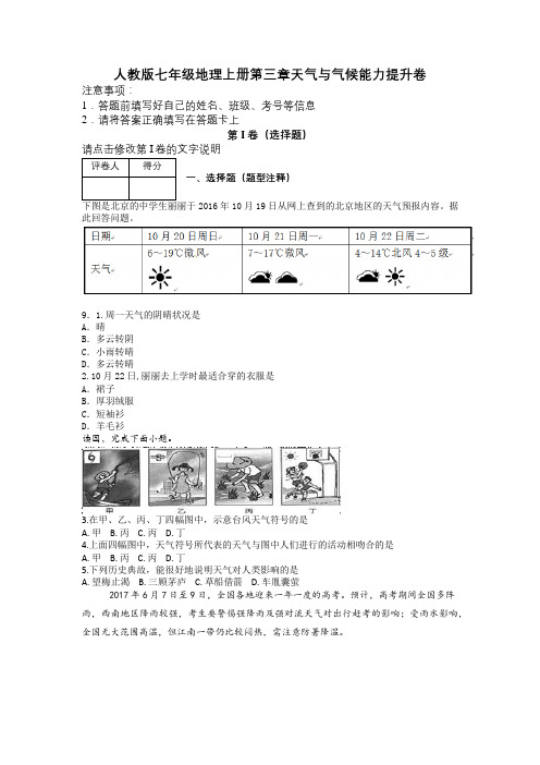 人教版七年级地理上册第三章天气与气候能力提升卷及解析
