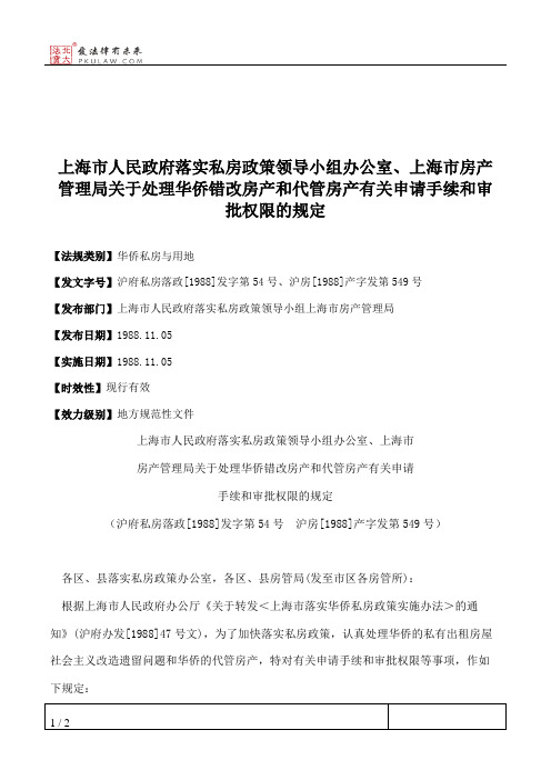 上海市人民政府落实私房政策领导小组办公室、上海市房产管理局关