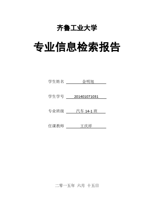 专业信息检索报告  汽车专业