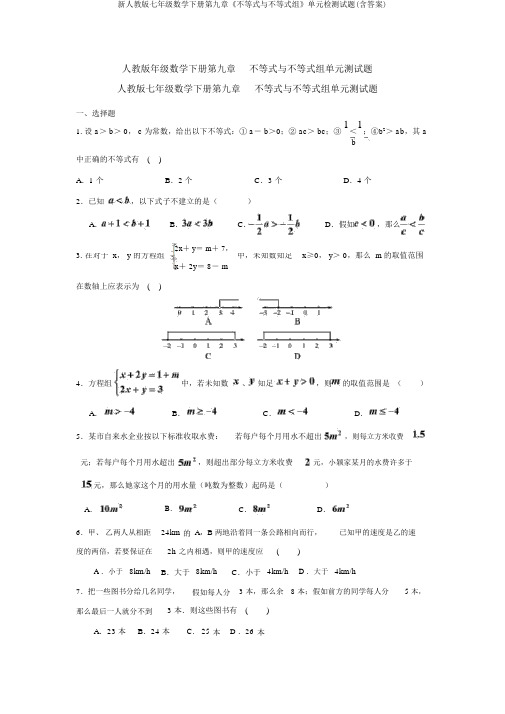 新人教版七年级数学下册第九章《不等式与不等式组》单元检测试题(含答案)