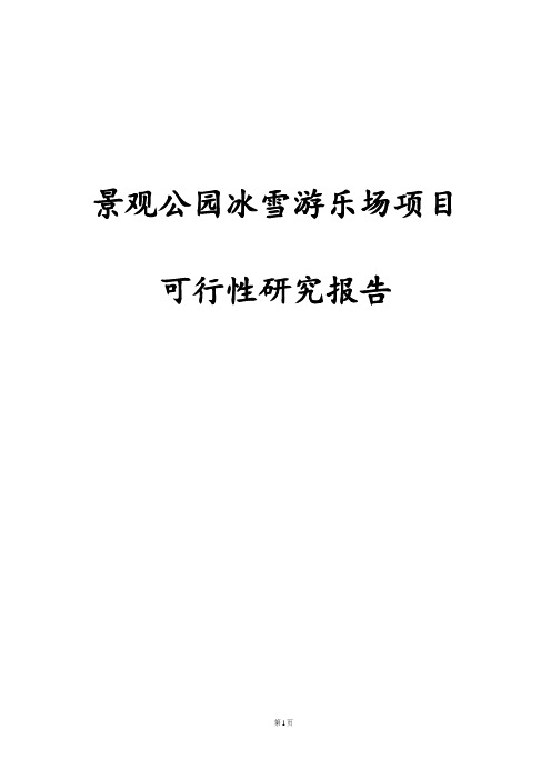 景观公园冰雪游乐场项目可行性研究报告