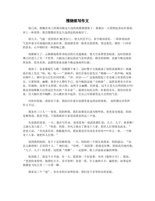 围绕涩写作文