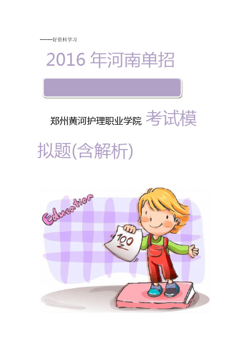 河南郑州黄河护理职业学院单招模拟题含解析