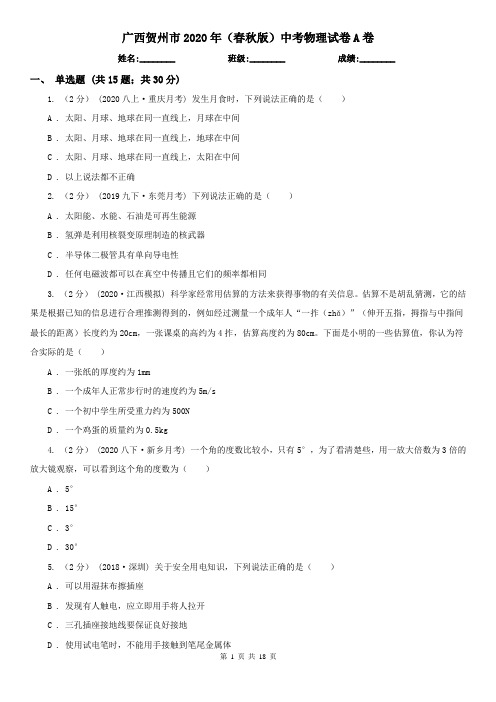 广西贺州市2020年(春秋版)中考物理试卷A卷