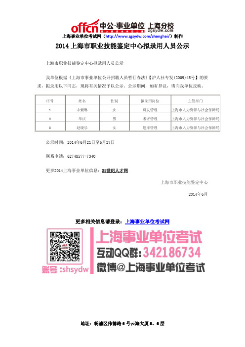 2014上海市职业技能鉴定中心拟录用人员公示