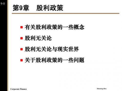 公司金融,ppt,课件第9章股利政策