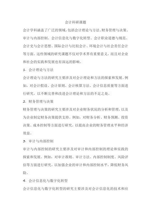 会计科研课题