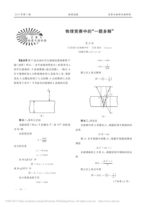 物理竞赛中的_一题多解_夏少标