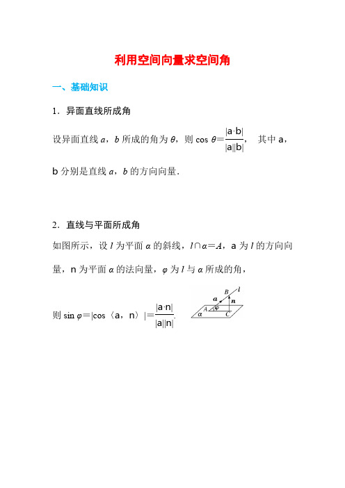 【专题解析】利用空间向量求空间角